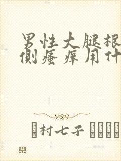 男性大腿根部内侧瘙痒用什么药膏