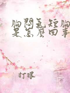 胸闷气短胸腔疼是怎么回事