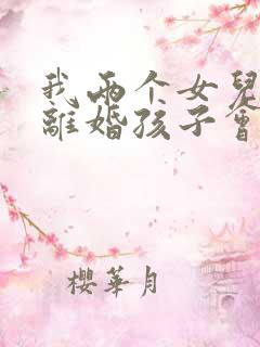 我两个女儿想离离婚孩子会判给谁