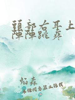 头部右耳上面一阵阵跳疼