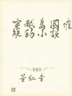 穿越岛国催眠系统的小说