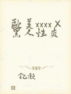欧美xxxx×黑人性爽