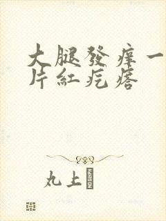 大腿发痒一抓一片红疙瘩