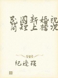 民国新婚祝福语简短上档次