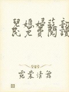 儿媳妇苏韵张大民免费阅读