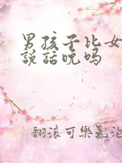 男孩子比女孩子说话晚吗