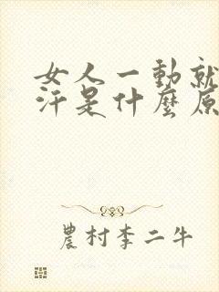 女人一动就爱出汗是什么原因