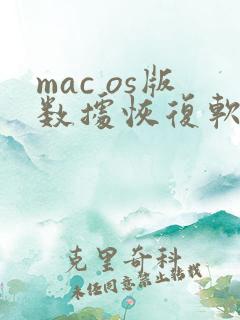 mac os版数据恢复软件