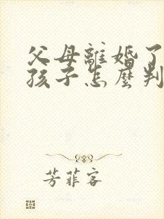 父母离婚了两个孩子怎么判