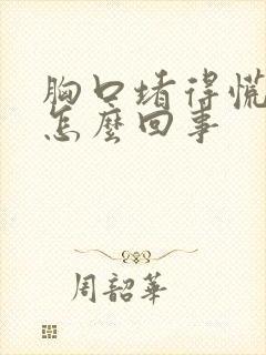 胸口堵得慌疼是怎么回事