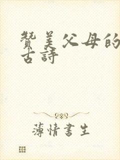 赞美父母的最佳古诗