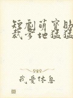 短剧萌宝助攻总裁爹地猛猛冲