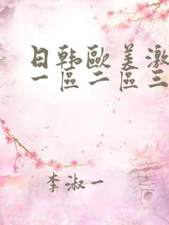 日韩欧美激情片一区二区三区