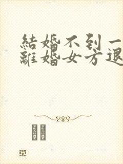 结婚不到一个月离婚女方退彩礼吗