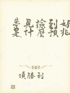 梦见捡到好多鱼是什么预兆 女性解梦