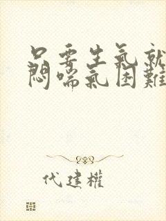 只要生气就胸口闷喘气困难