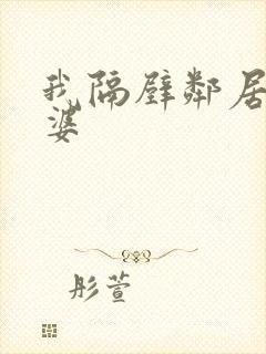 我隔壁邻居的老婆