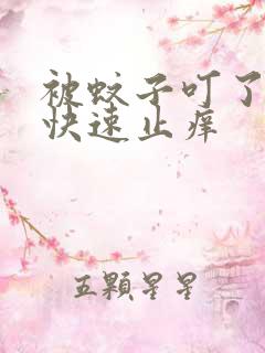 被蚊子叮了怎样快速止痒