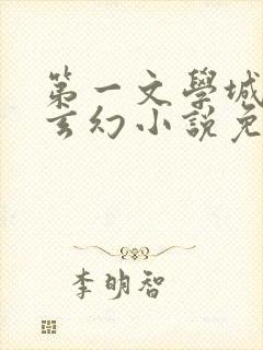 第一文学城武侠玄幻小说免费阅读