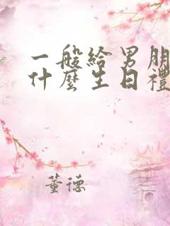 一般给男朋友送什么生日礼物比较好