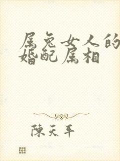 属兔女人的最佳婚配属相