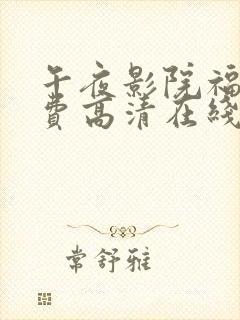 午夜影院福利免费高清在线观看