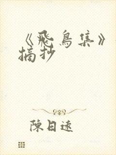 《飞鸟集》好词摘抄