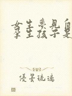 女生梦见自己怀孕生孩子是什么预兆