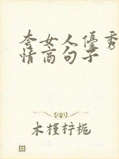 夸女人优秀的高情商句子