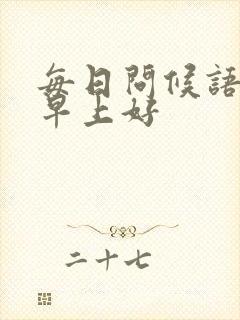 每日问候语早安早上好