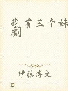 我有三个妹妹韩剧