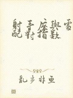 射手座与处女座配对指数