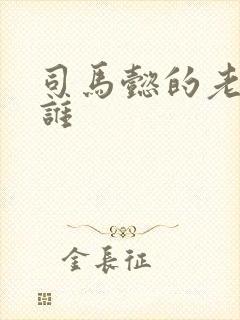 司马懿的老师是谁