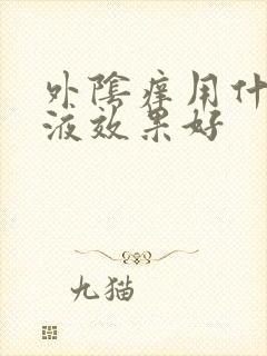 外阴痒用什么洗液效果好