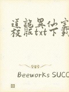 道诡异仙完本精校版txt下载