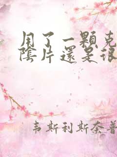 用了一颗克霉唑阴片还是很痒