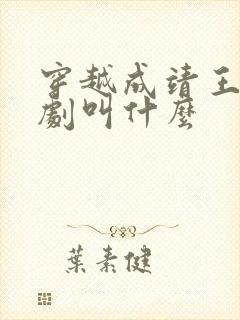 穿越成靖王的短剧叫什么