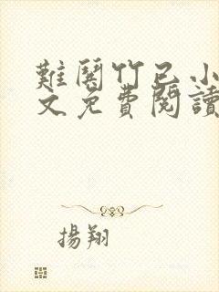 难哄竹已小说全文免费阅读无删减