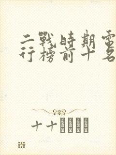 二战时期电影排行榜前十名