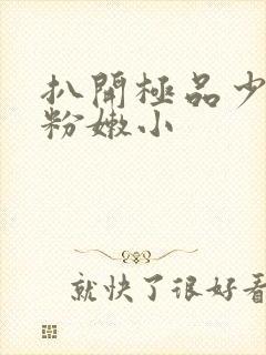 扒开极品少妇的粉嫩小