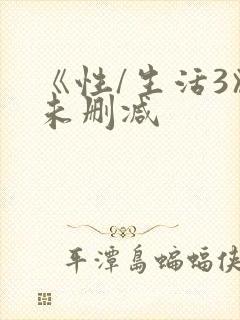 《性/生活3》未删减