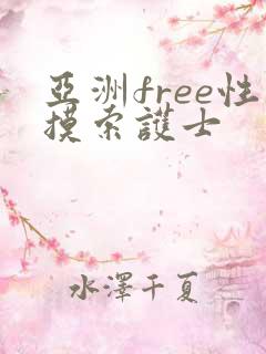 亚洲free性摸索护士