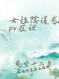 女性阴道感染hpv症状