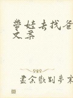 带娃去找爸爸的文案