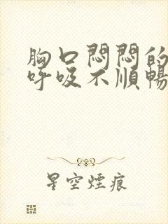 胸口闷闷的觉得呼吸不顺畅