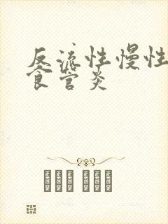 反流性慢性胃炎食管炎