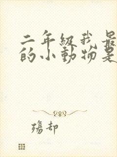 二年级我最喜欢的小动物是小狗