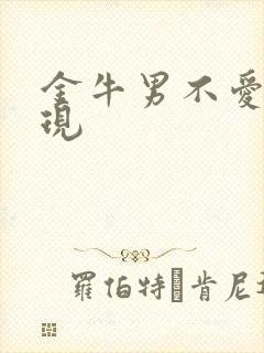 金牛男不爱的表现