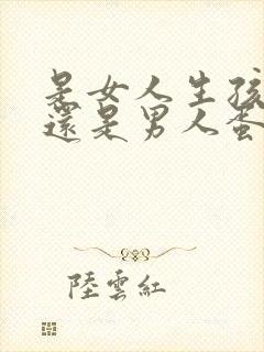 是女人生孩子疼还是男人蛋蛋破裂疼