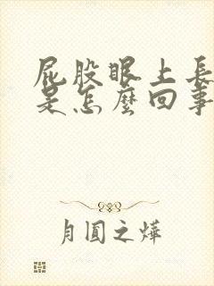 屁股眼上长肉球是怎么回事